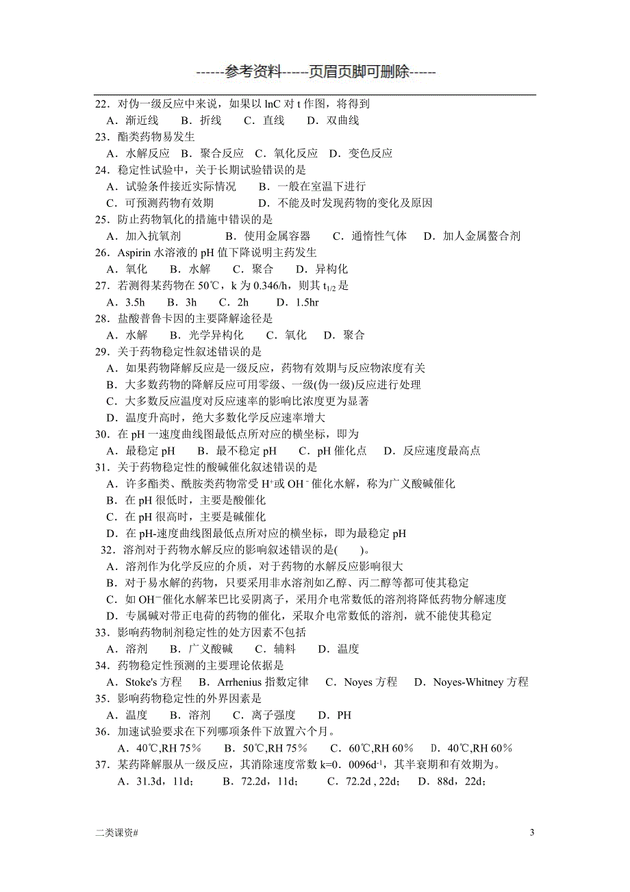 药剂学第五章药物制剂的稳定性[考试复习]_第3页