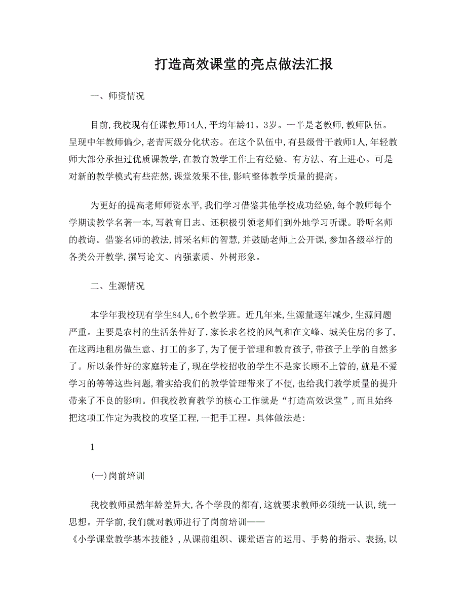 打造高效课堂的亮点做法汇报_第1页