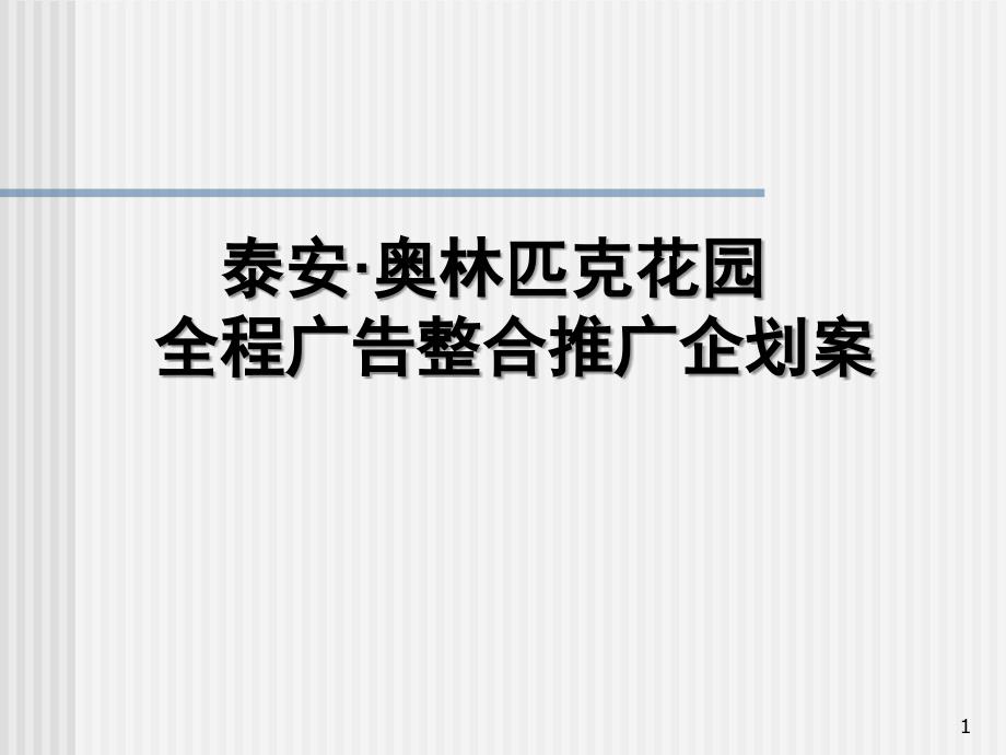 泰安奥林匹克花园全程广告整合推广企划案64P_第1页