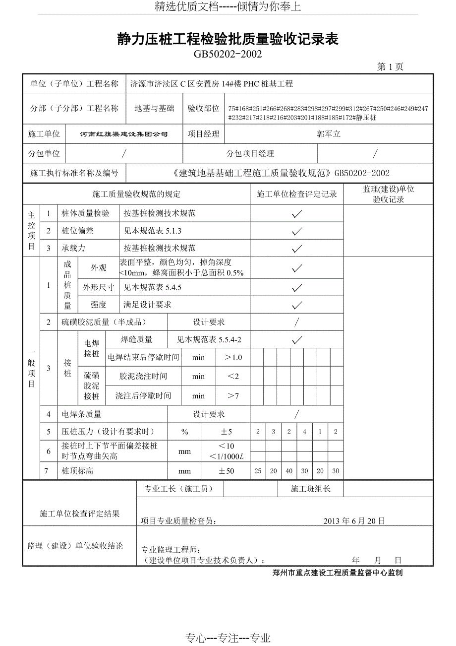 14#楼静力压桩工程检验批质量验收记录表解析_第1页