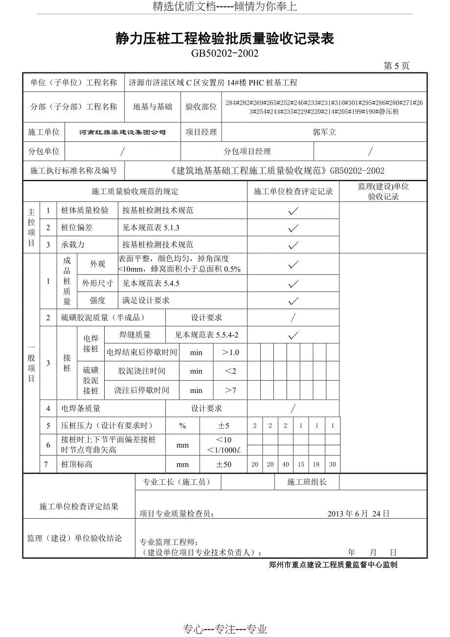 14#楼静力压桩工程检验批质量验收记录表解析_第5页