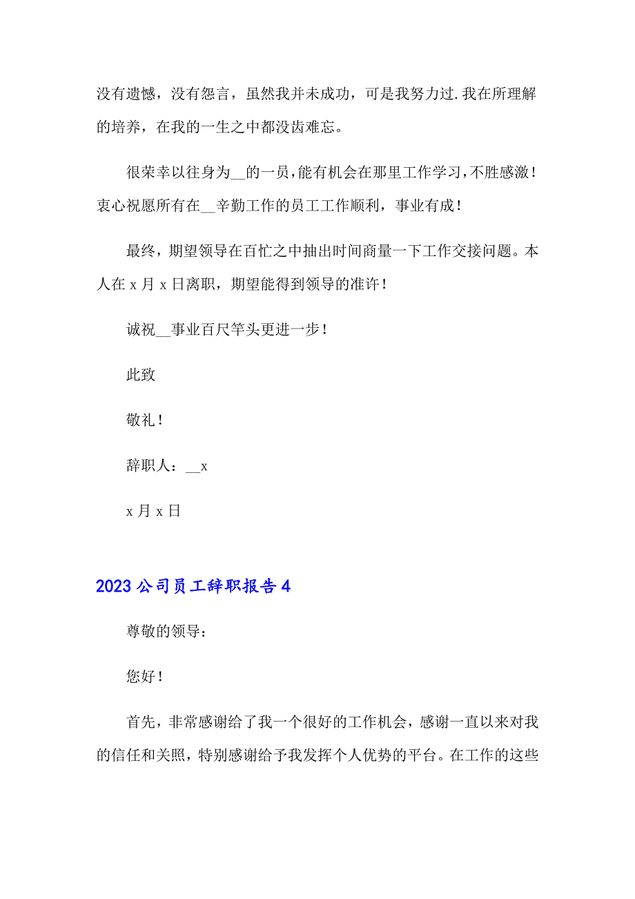 【多篇】2023公司员工辞职报告5_第4页