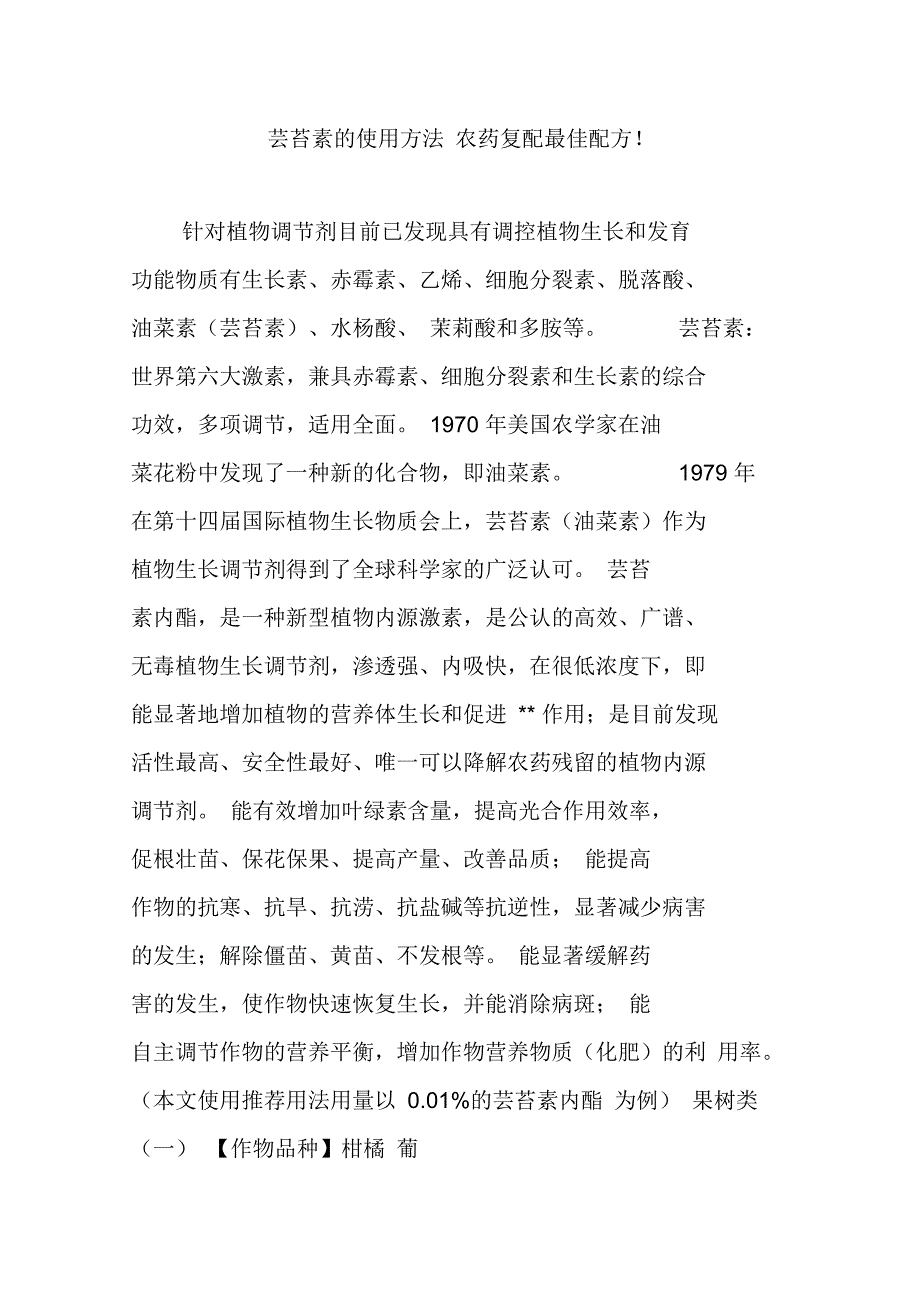 芸苔素的使用方法农药复配最佳配方_第1页