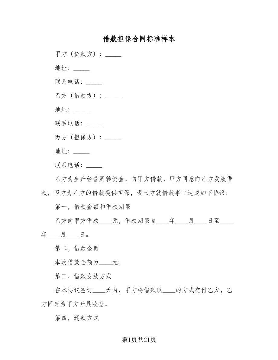 借款担保合同标准样本（8篇）.doc_第1页