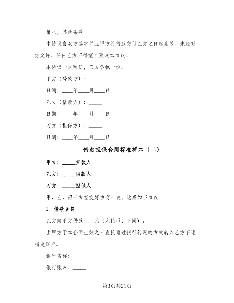 借款担保合同标准样本（8篇）.doc_第3页