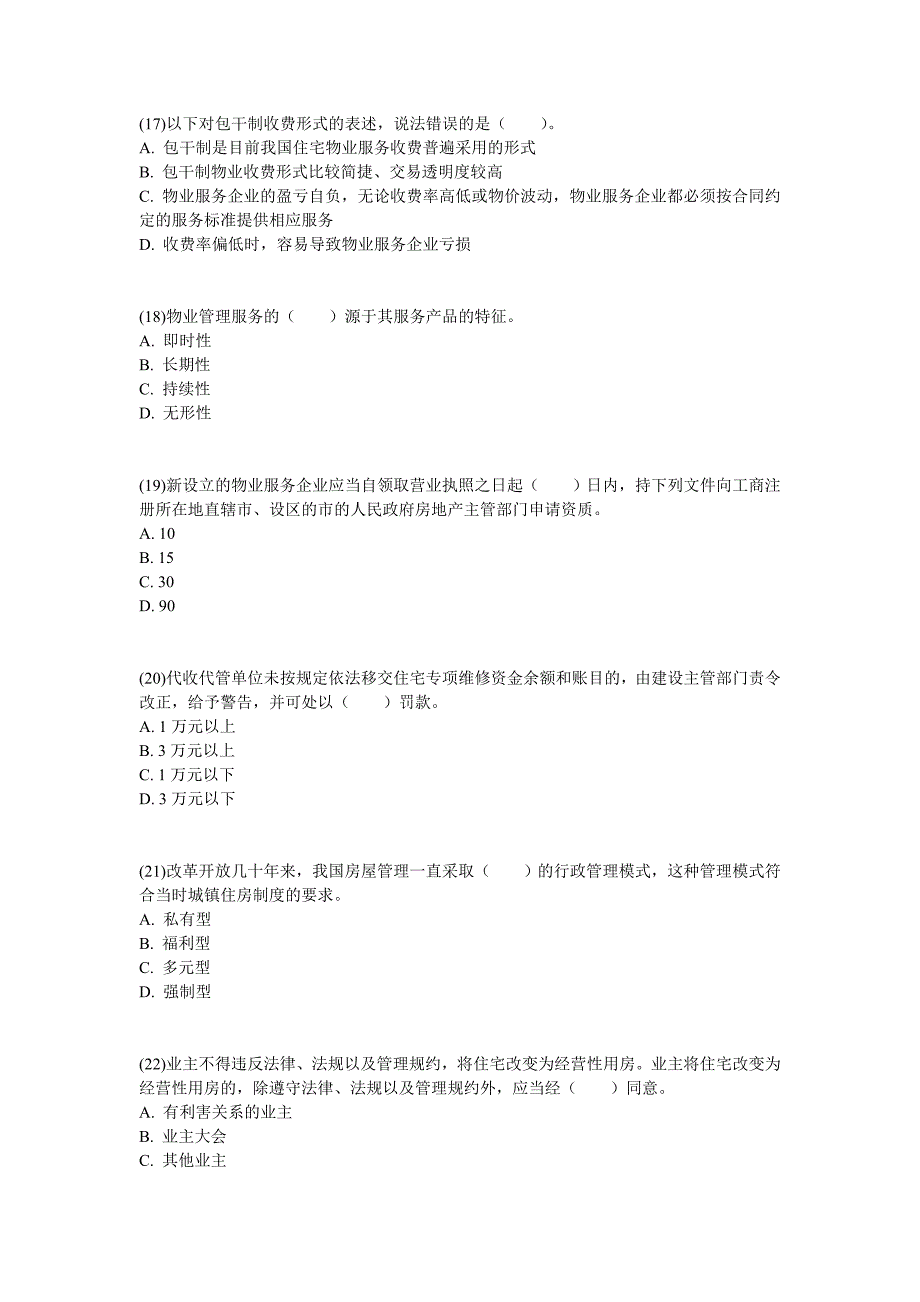 2011年物业管理师《物业管理基本制度与政策》模拟试卷(1)-中大网校.doc_第4页