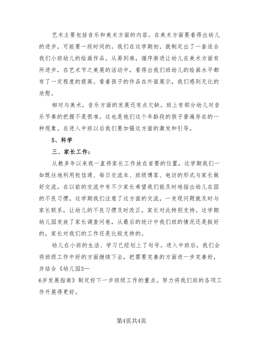 幼儿园教师学期总结小班.doc_第4页