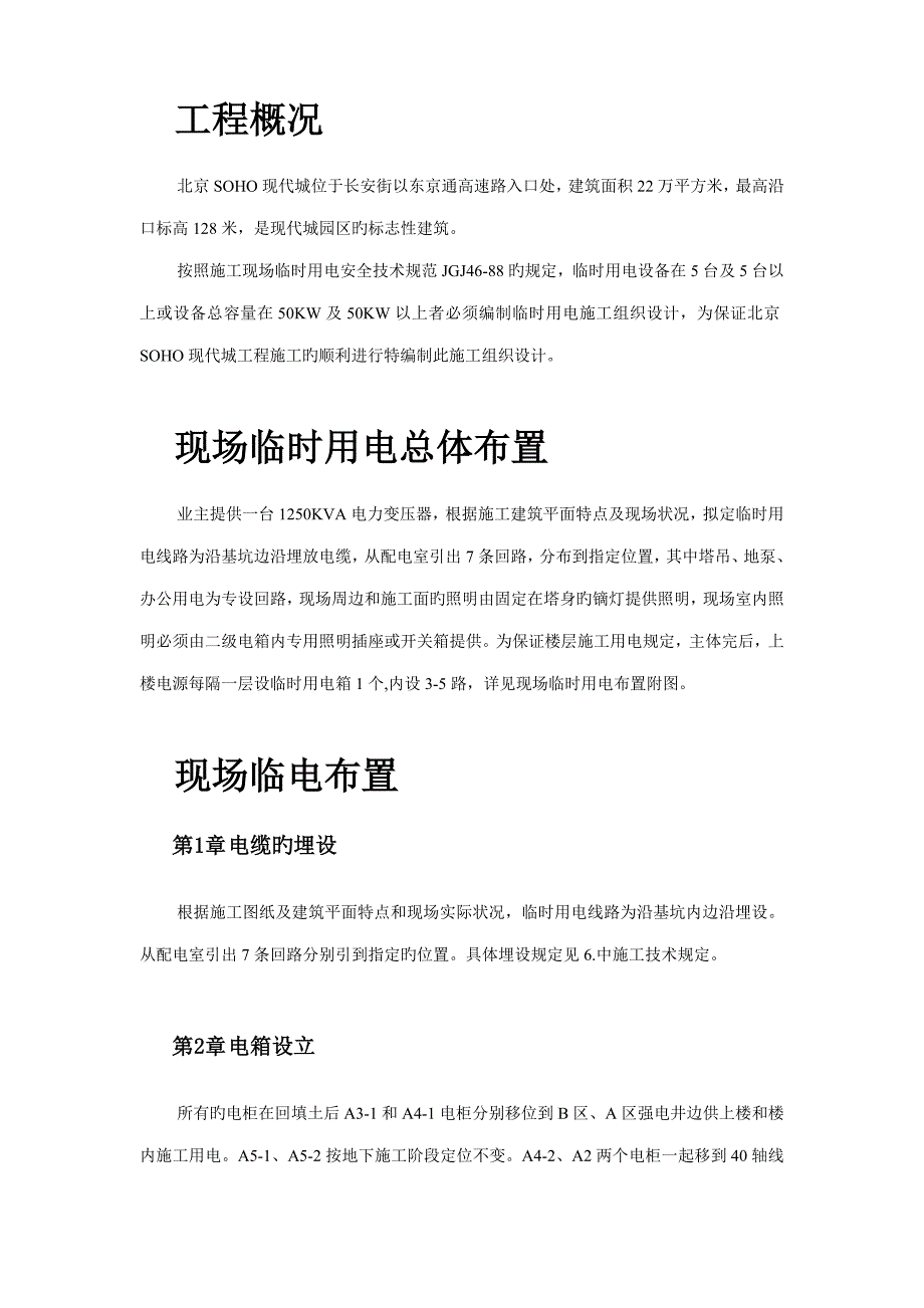 北京SOHO临电综合施工组织设计_第2页
