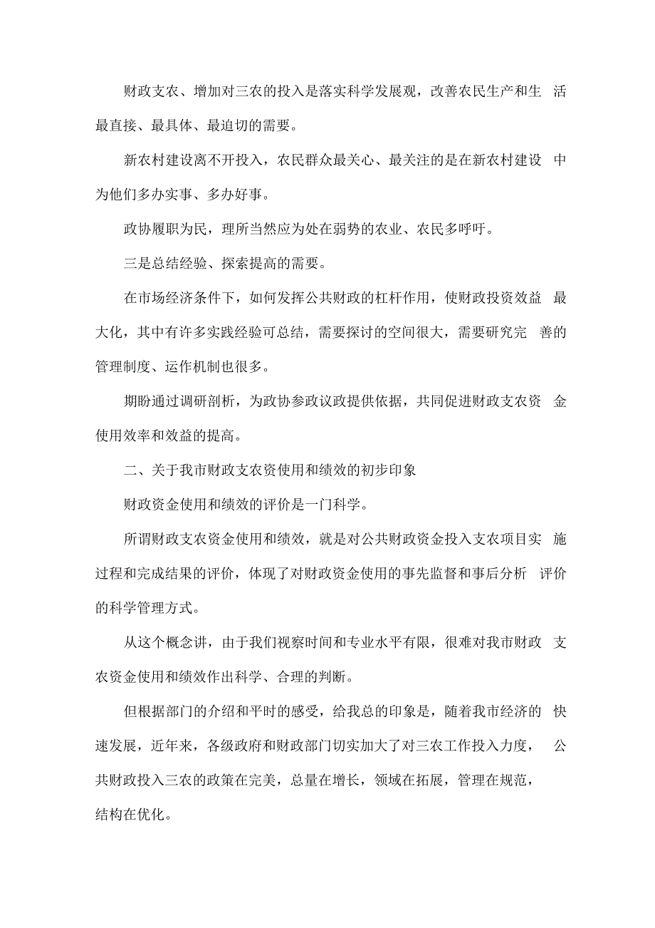 在视察财政支农资金使用和绩效情况座谈会上的讲话_第2页