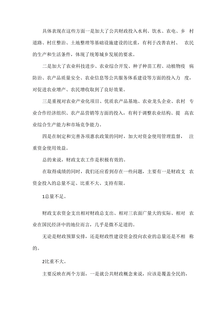 在视察财政支农资金使用和绩效情况座谈会上的讲话_第3页