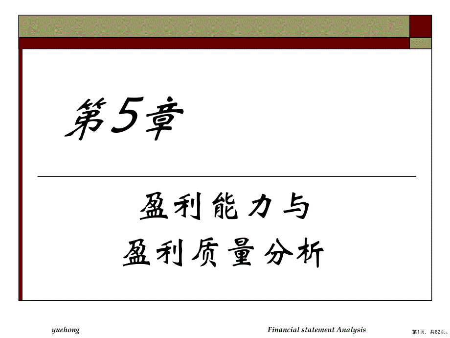 盈利能力与盈利质量分析精选课件_第1页