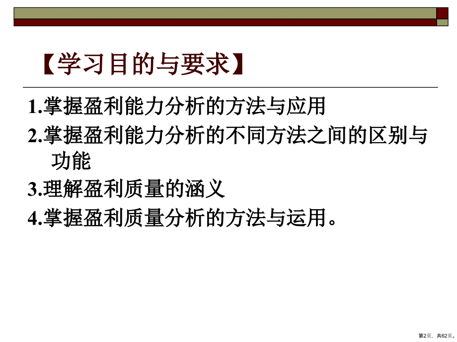 盈利能力与盈利质量分析精选课件_第2页