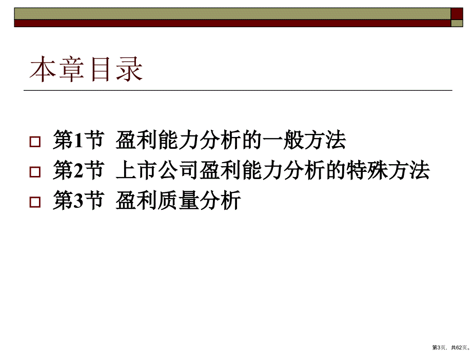 盈利能力与盈利质量分析精选课件_第3页