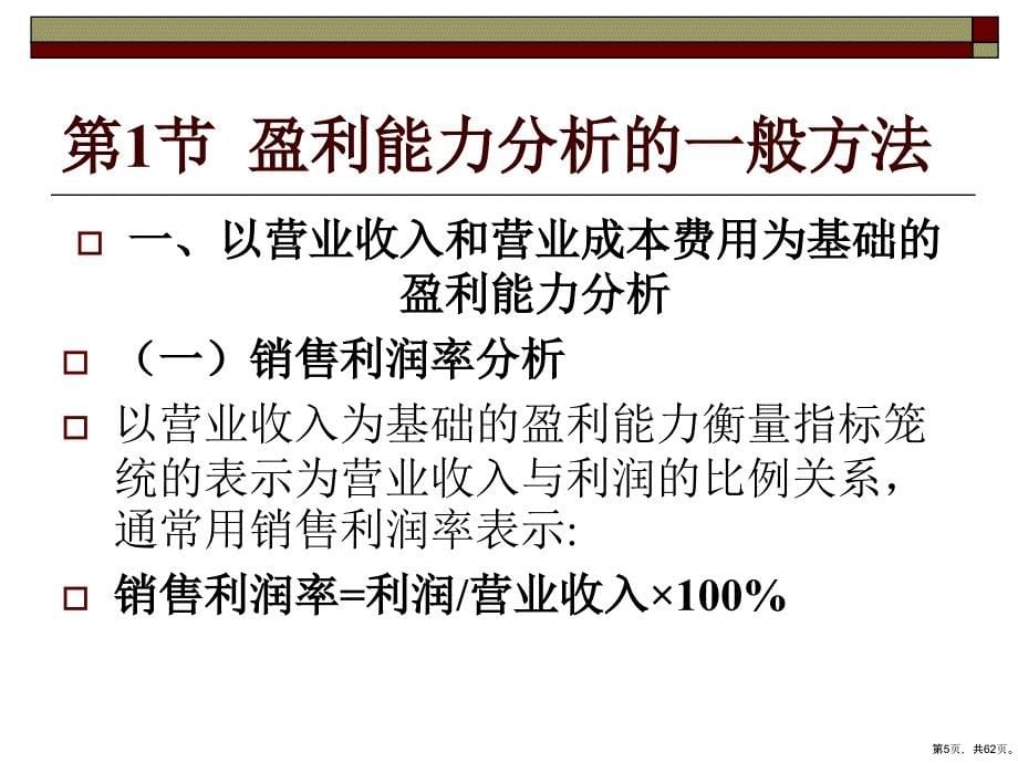 盈利能力与盈利质量分析精选课件_第5页