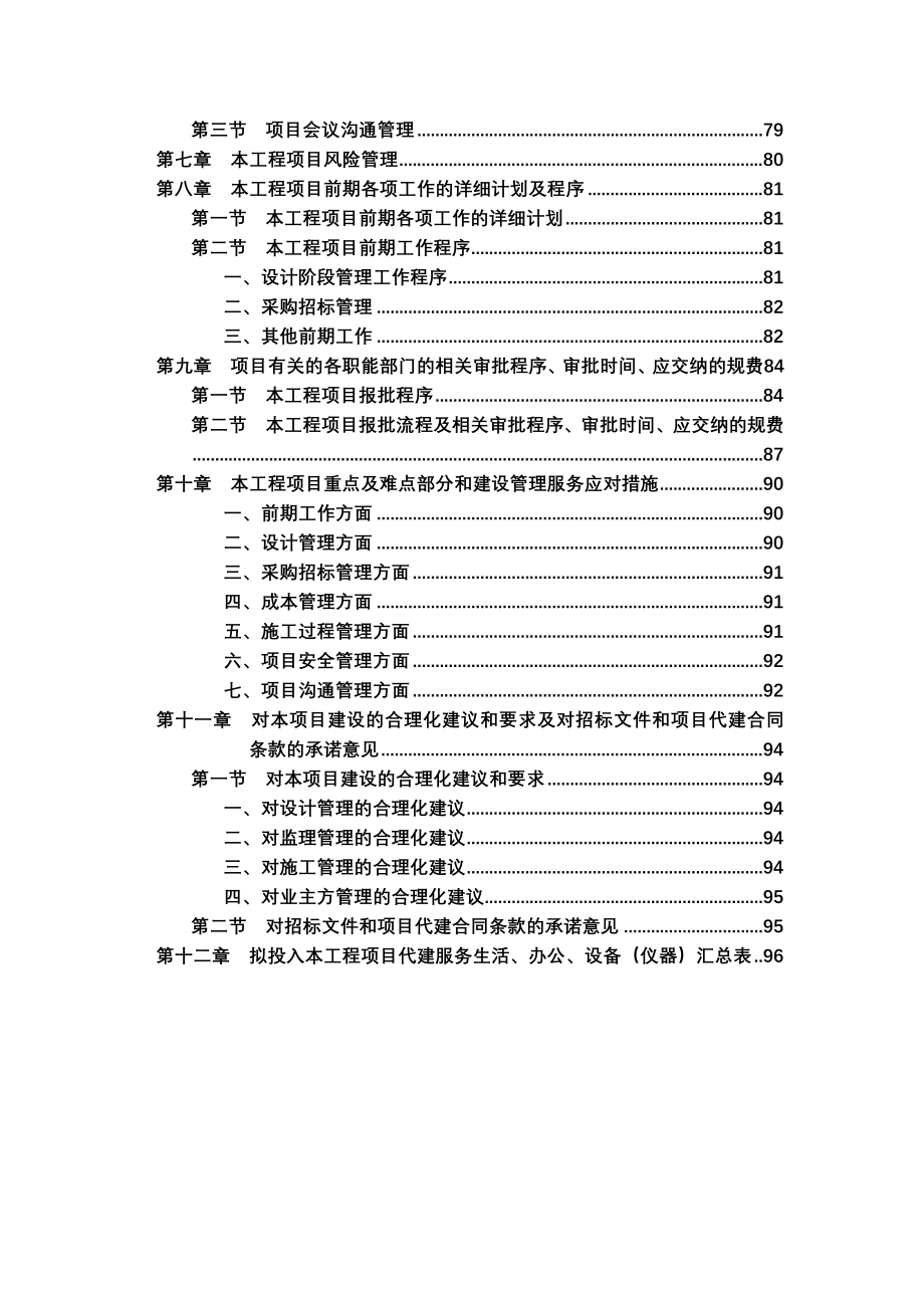 杭州勾庄粮食仓储公司项目代建投标文件_第4页