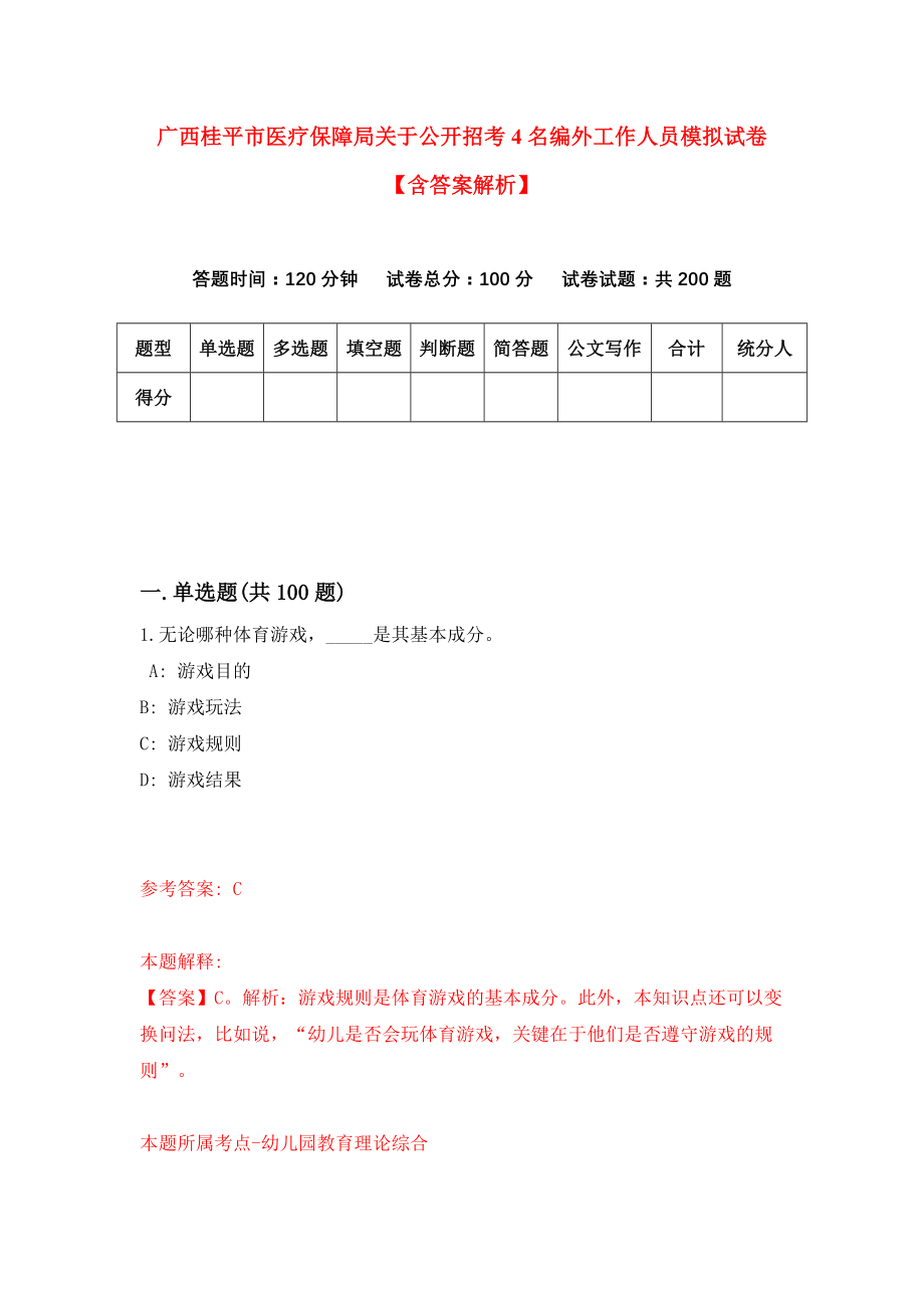 广西桂平市医疗保障局关于公开招考4名编外工作人员模拟试卷【含答案解析】（6）_第1页