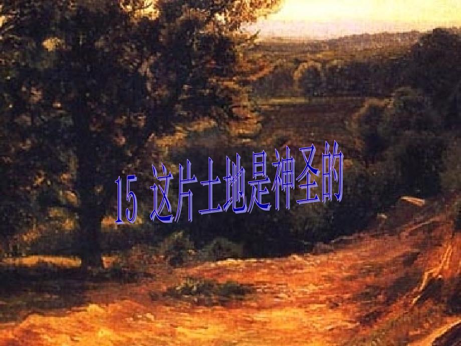 15_课《这片土地是神圣的》课件_第1页