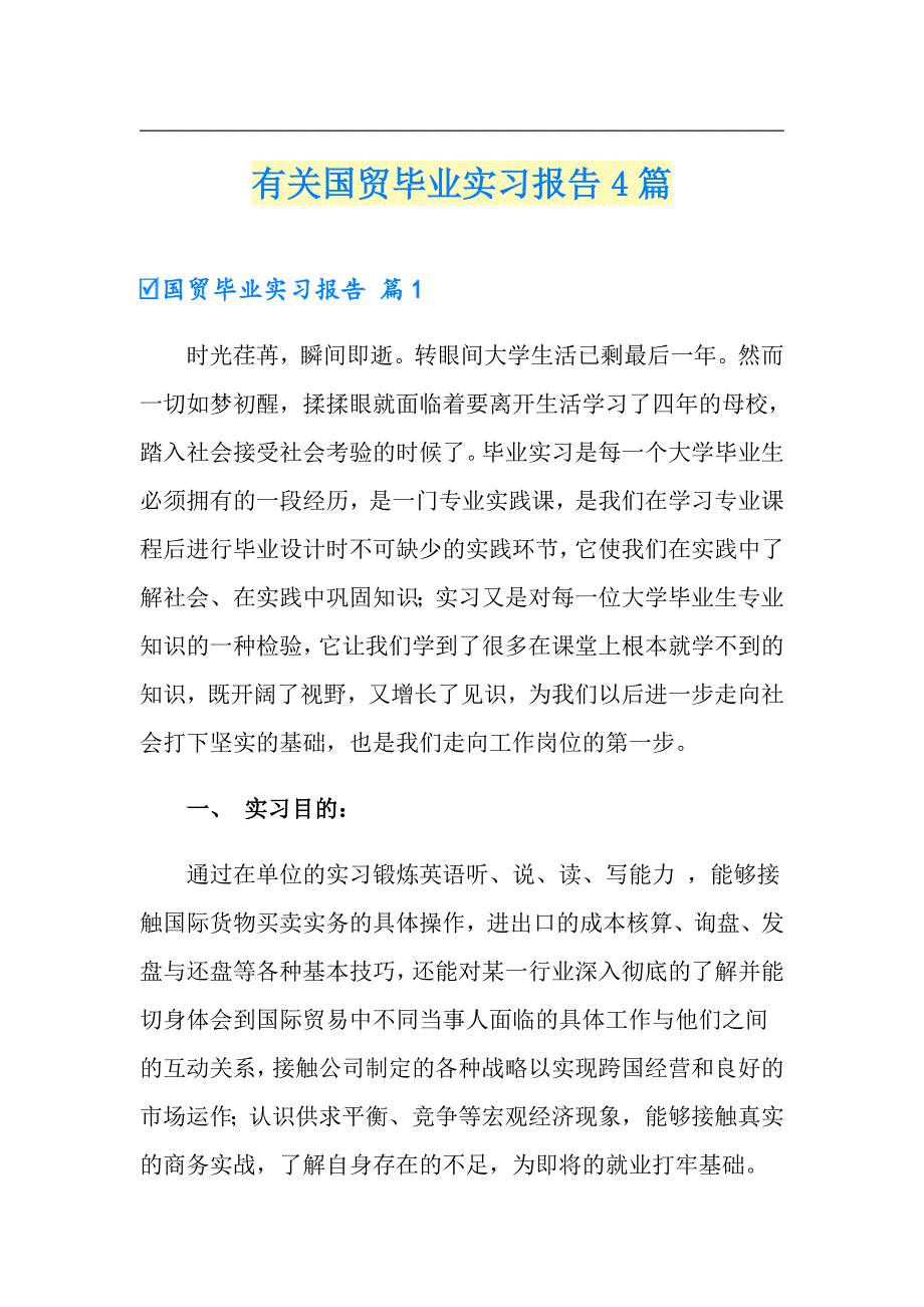 有关国贸毕业实习报告4篇_第1页