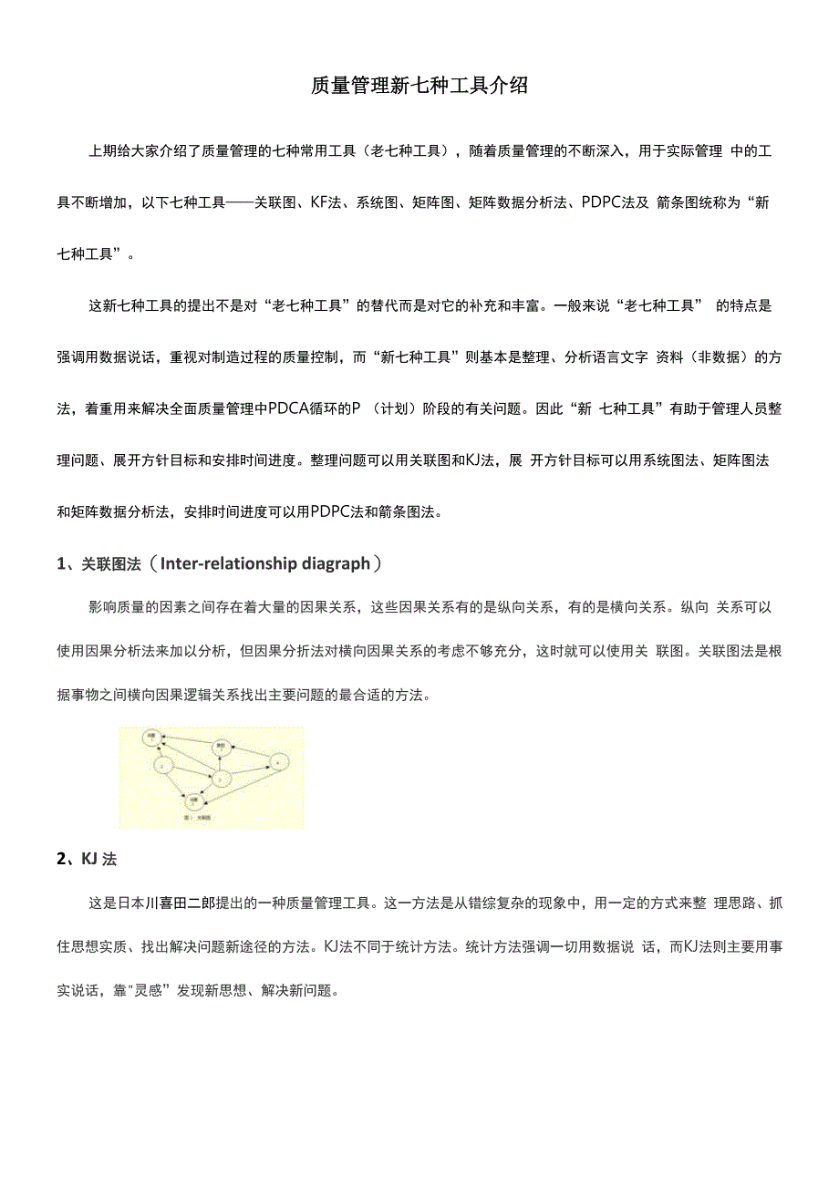 全面质量管理新七种工具介绍_第1页