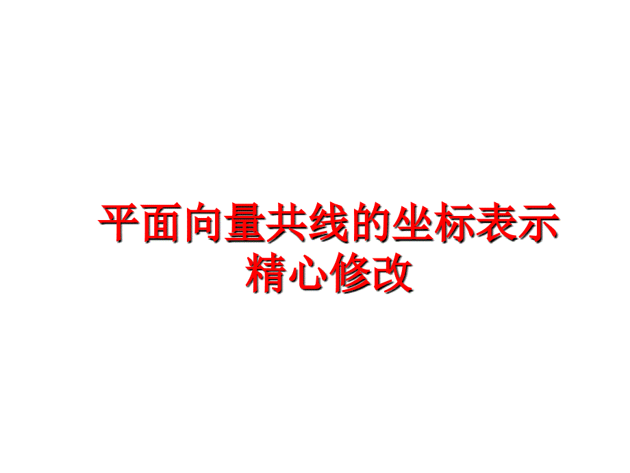 最新平面向量共线的坐标表示精心修改PPT课件_第1页