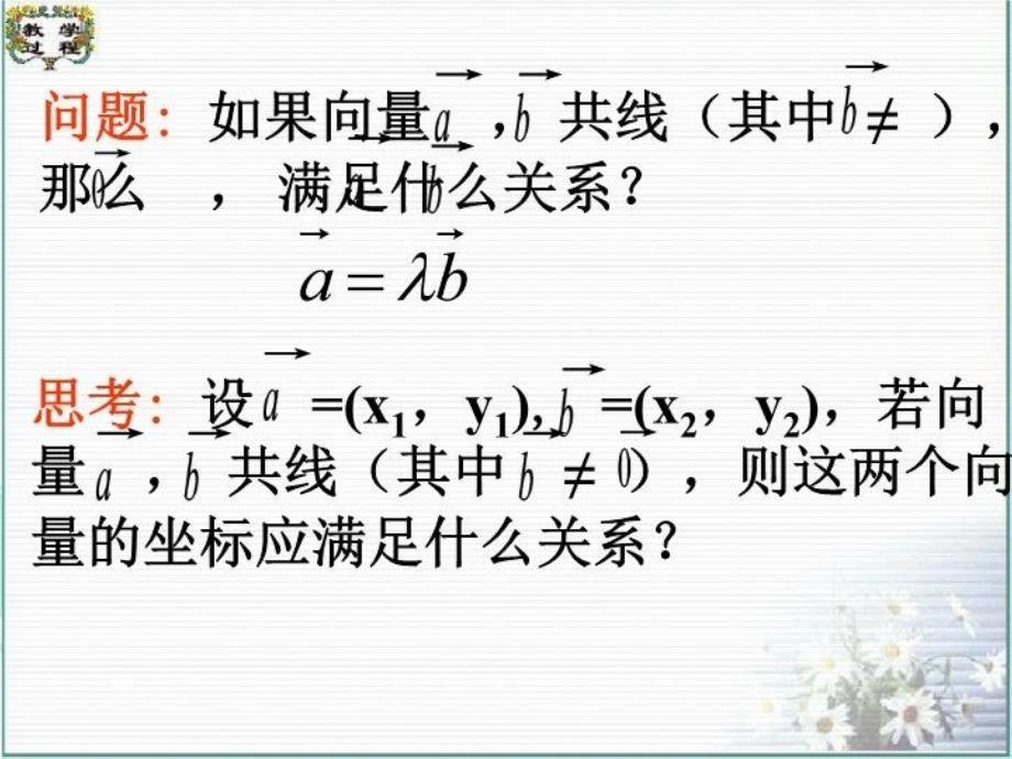 最新平面向量共线的坐标表示精心修改PPT课件_第4页