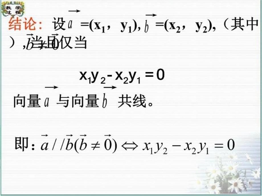 最新平面向量共线的坐标表示精心修改PPT课件_第5页