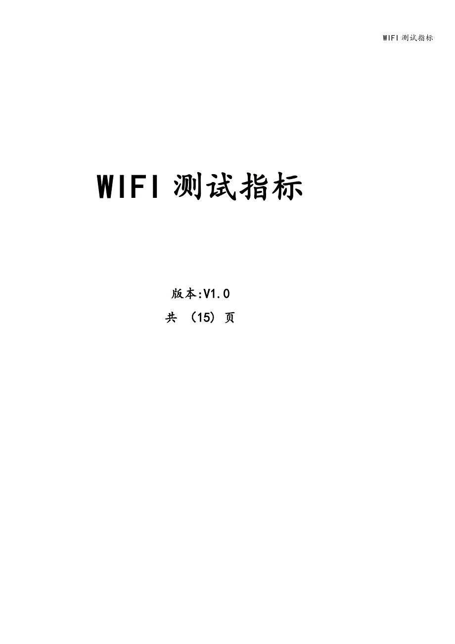 WIFI测试指标.doc_第1页