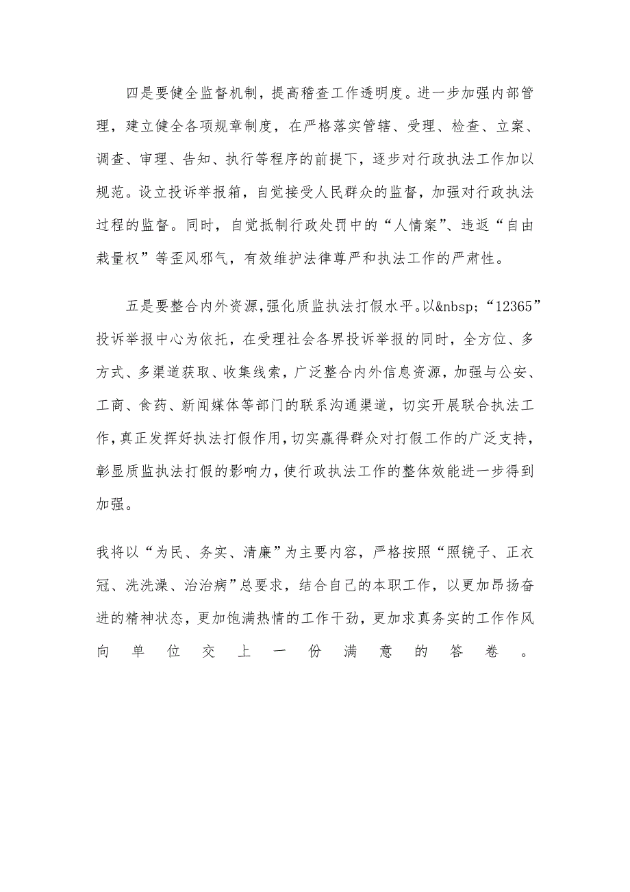 开展党的群众路线教育实践活动提升行政执法队伍综合素质党的群众路线教育实践活动学习体会_第4页