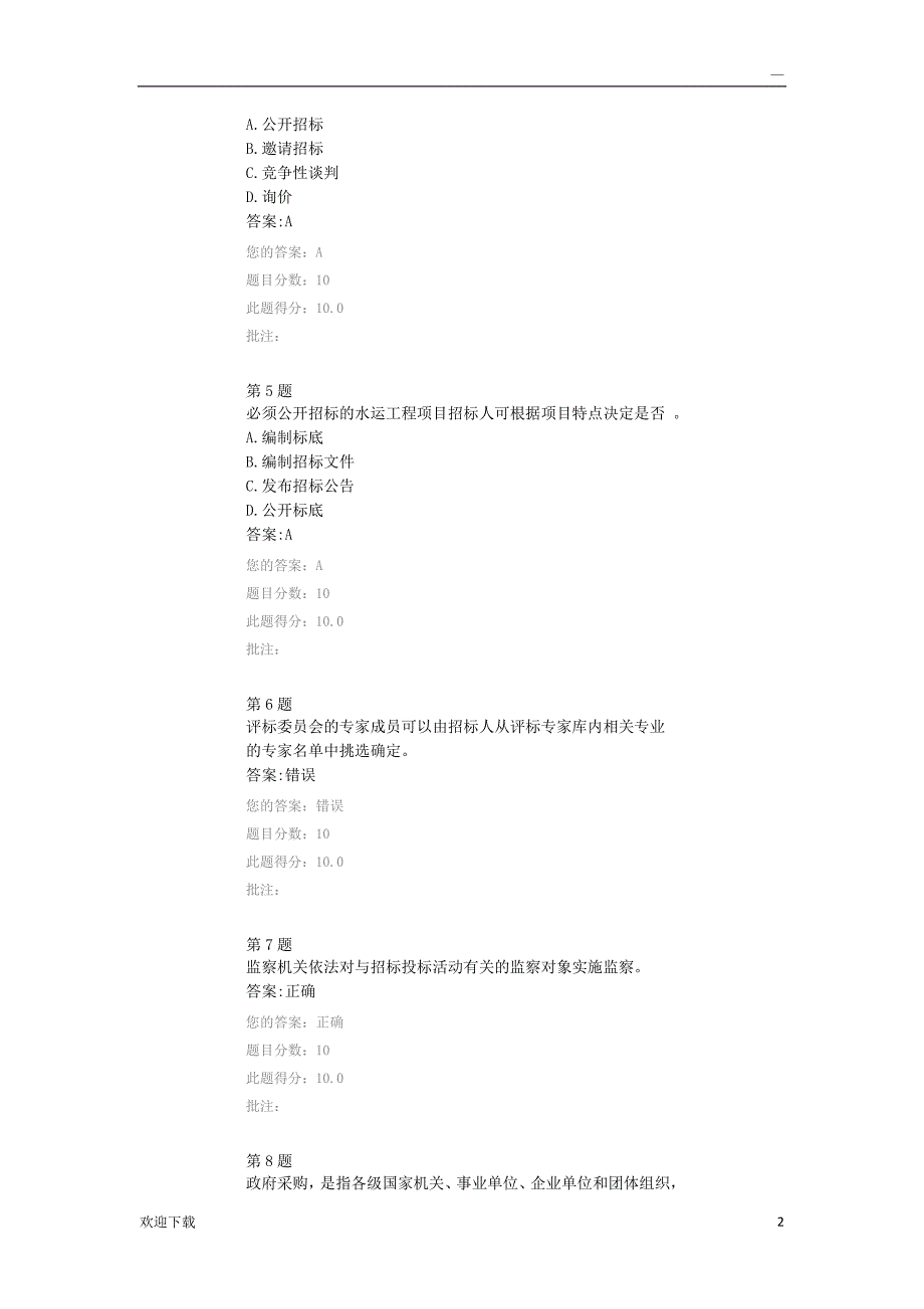 水运造价工程师继续教育答案_第2页