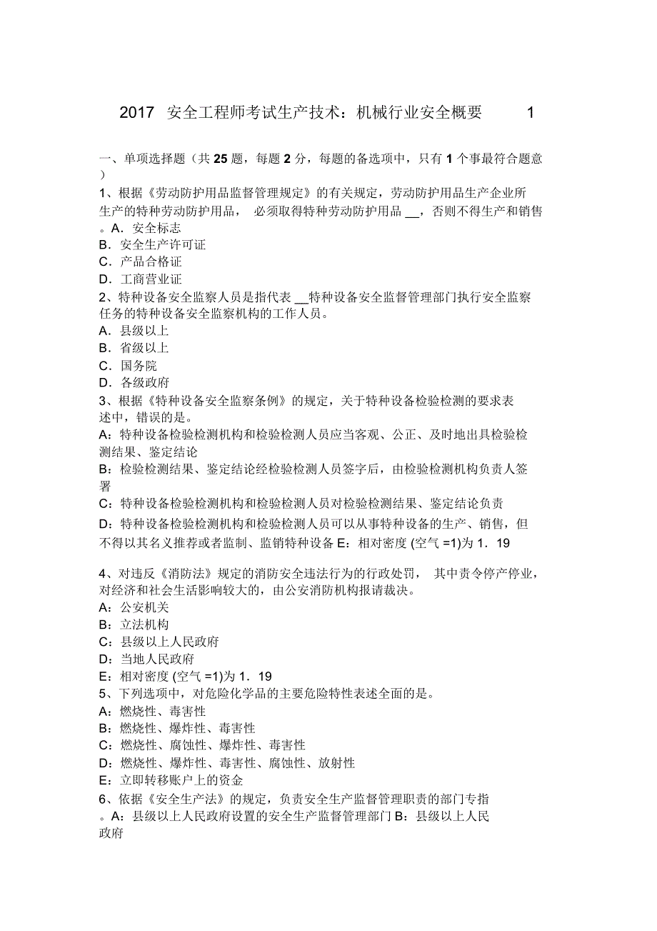 2017安全工程师测验考试生产技术机械行业安全概要1_第1页