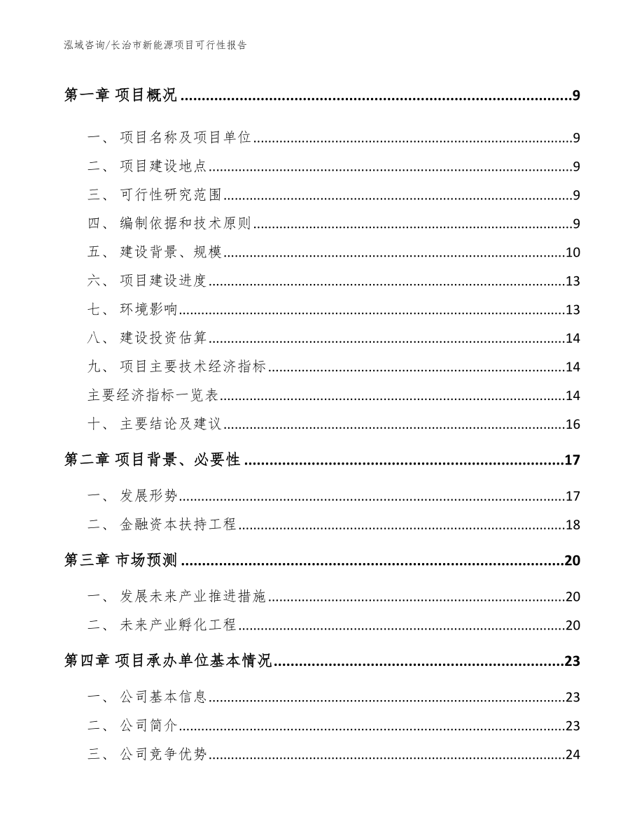 长治市新能源项目可行性报告_模板范本_第3页