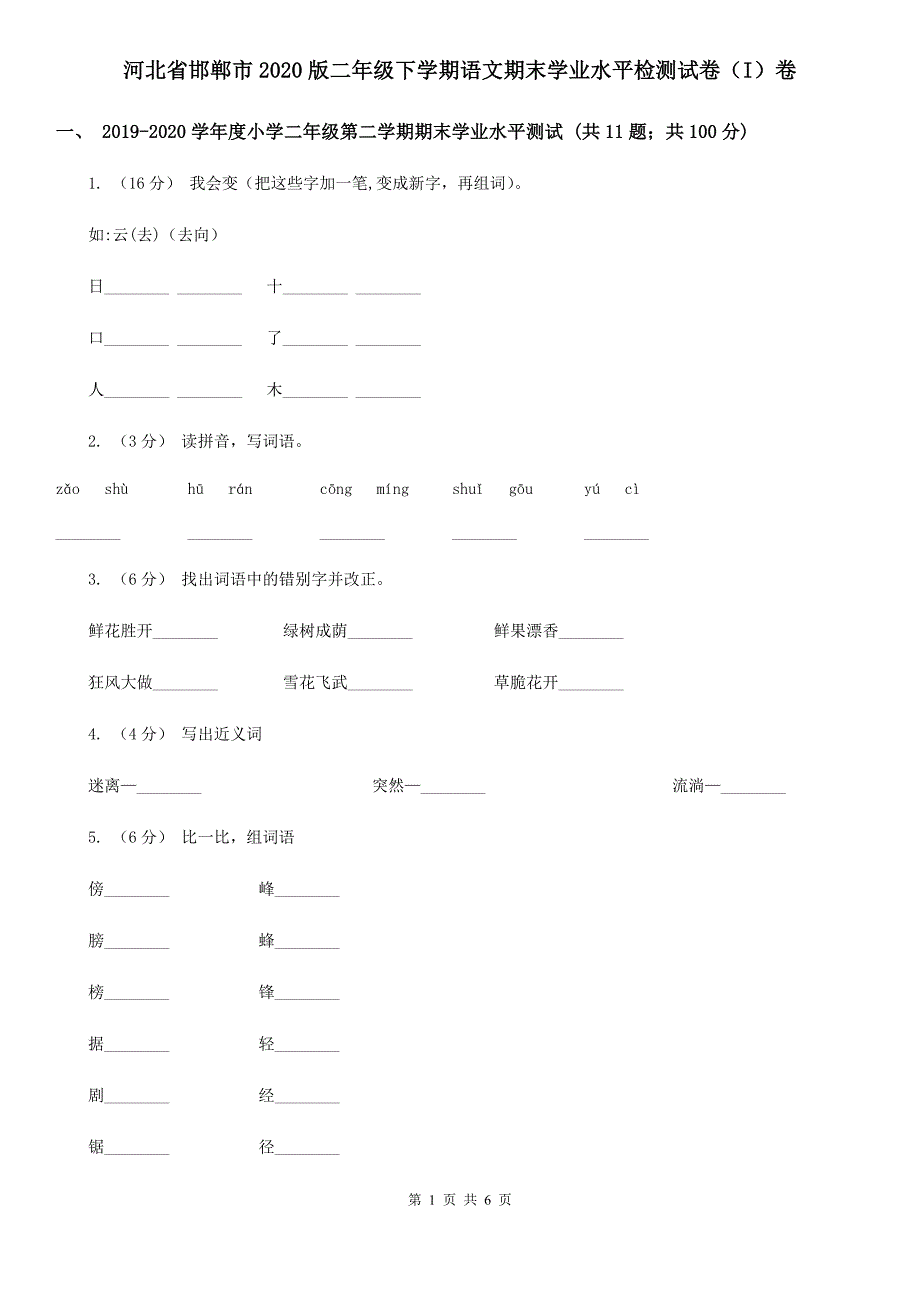 河北省邯郸市2020版二年级下学期语文期末学业水平检测试卷(I)卷.doc_第1页