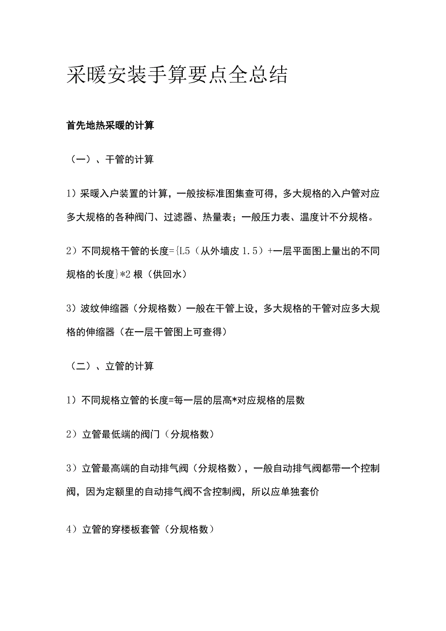 采暖安装手算要点全总结_第1页