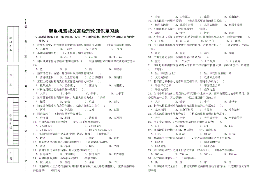 最新起重机驾驶员高级理论知识复习题_第1页