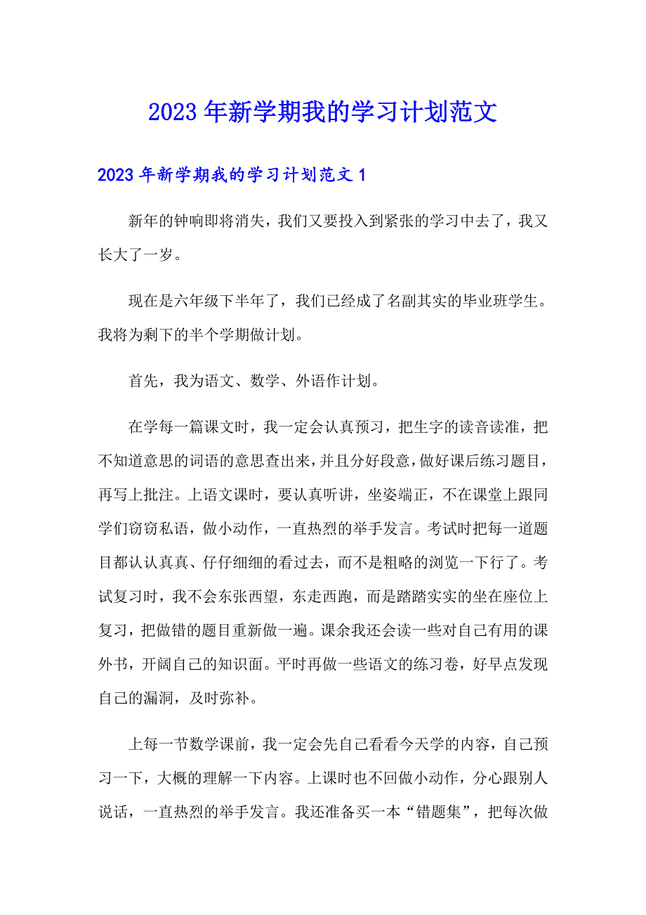 2023年新学期我的学习计划范文（可编辑）_第1页