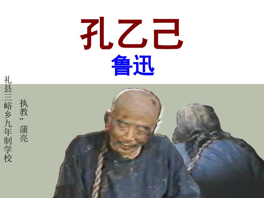 九年级语文下册《孔乙己》课件_第1页