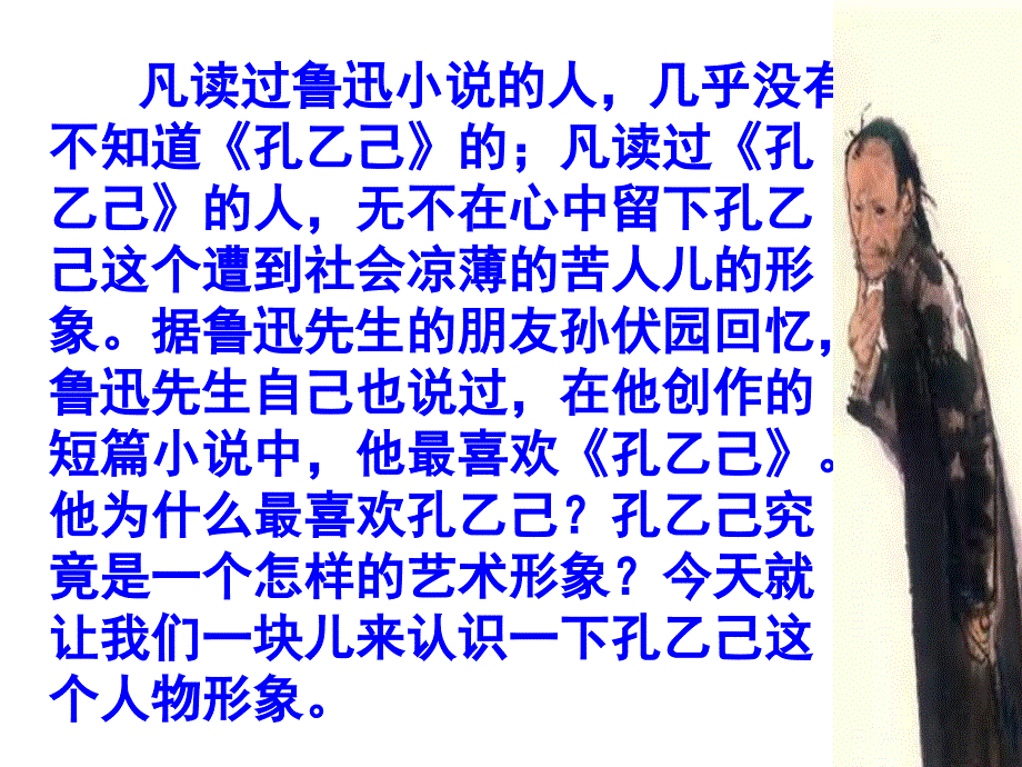 九年级语文下册《孔乙己》课件_第2页