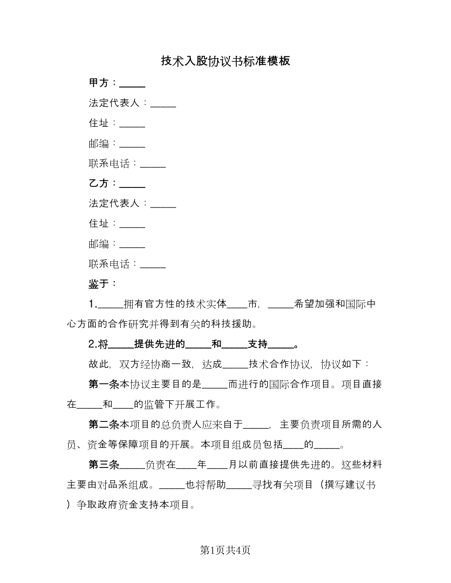 技术入股协议书标准模板（2篇）.doc_第1页