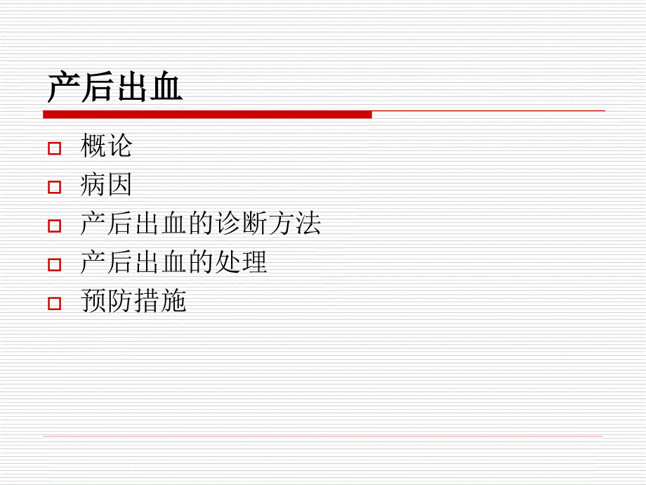 温州医学院临床医学概论产后出血_第2页