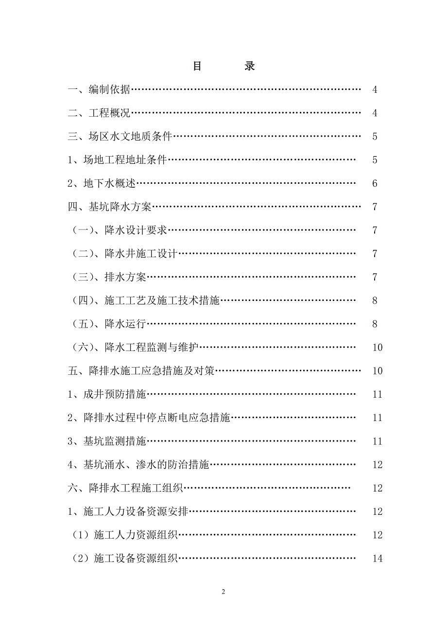 楼基坑开挖降水工程降水施工方案_第2页