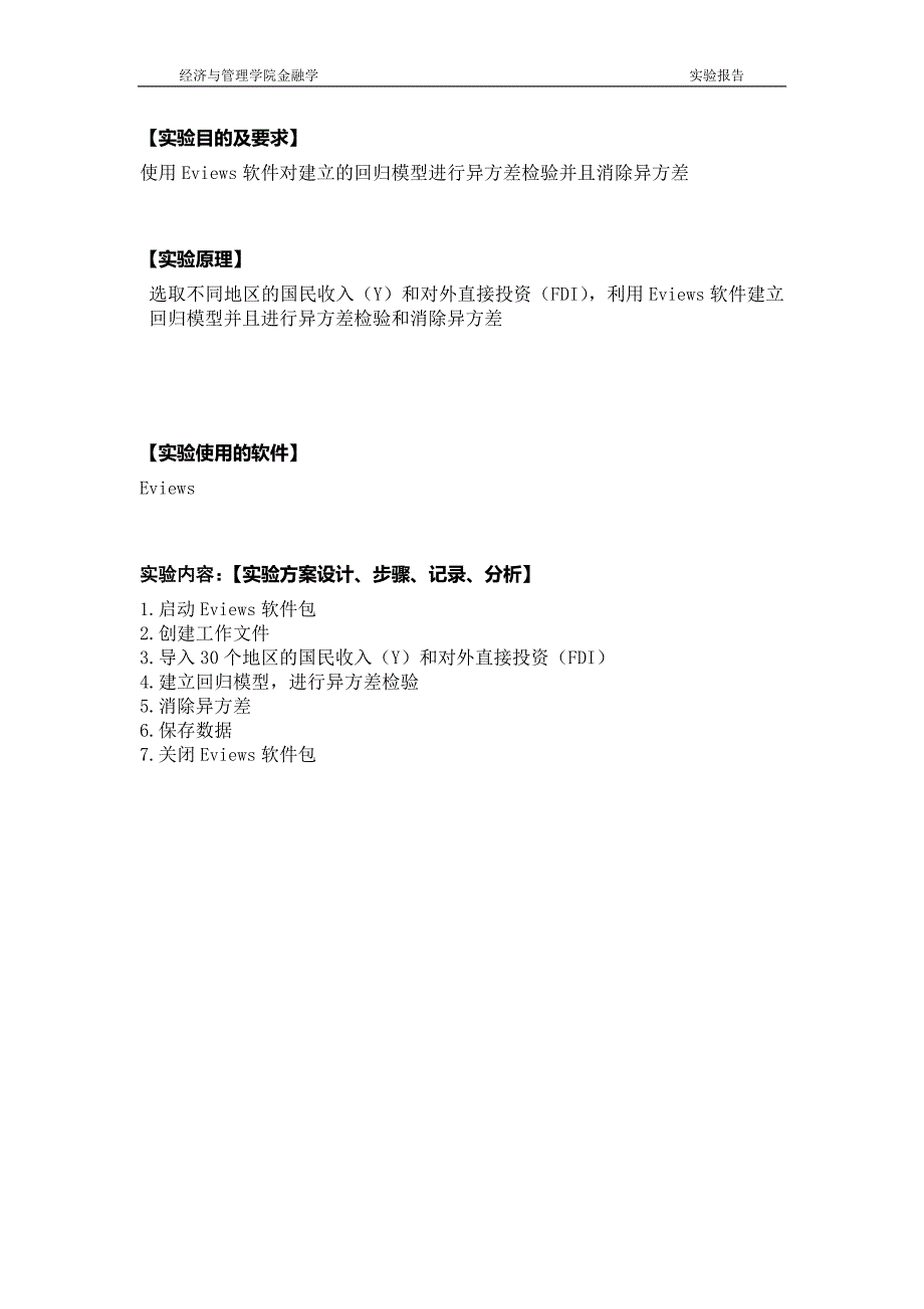 计量经济学(异方差检验并消除异方差).doc_第2页