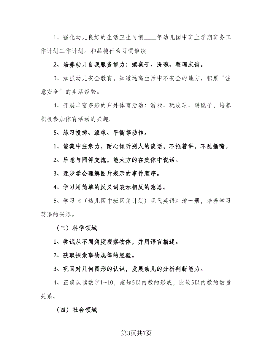 幼儿园中班上学期个人工作计划标准范文（2篇）.doc_第3页