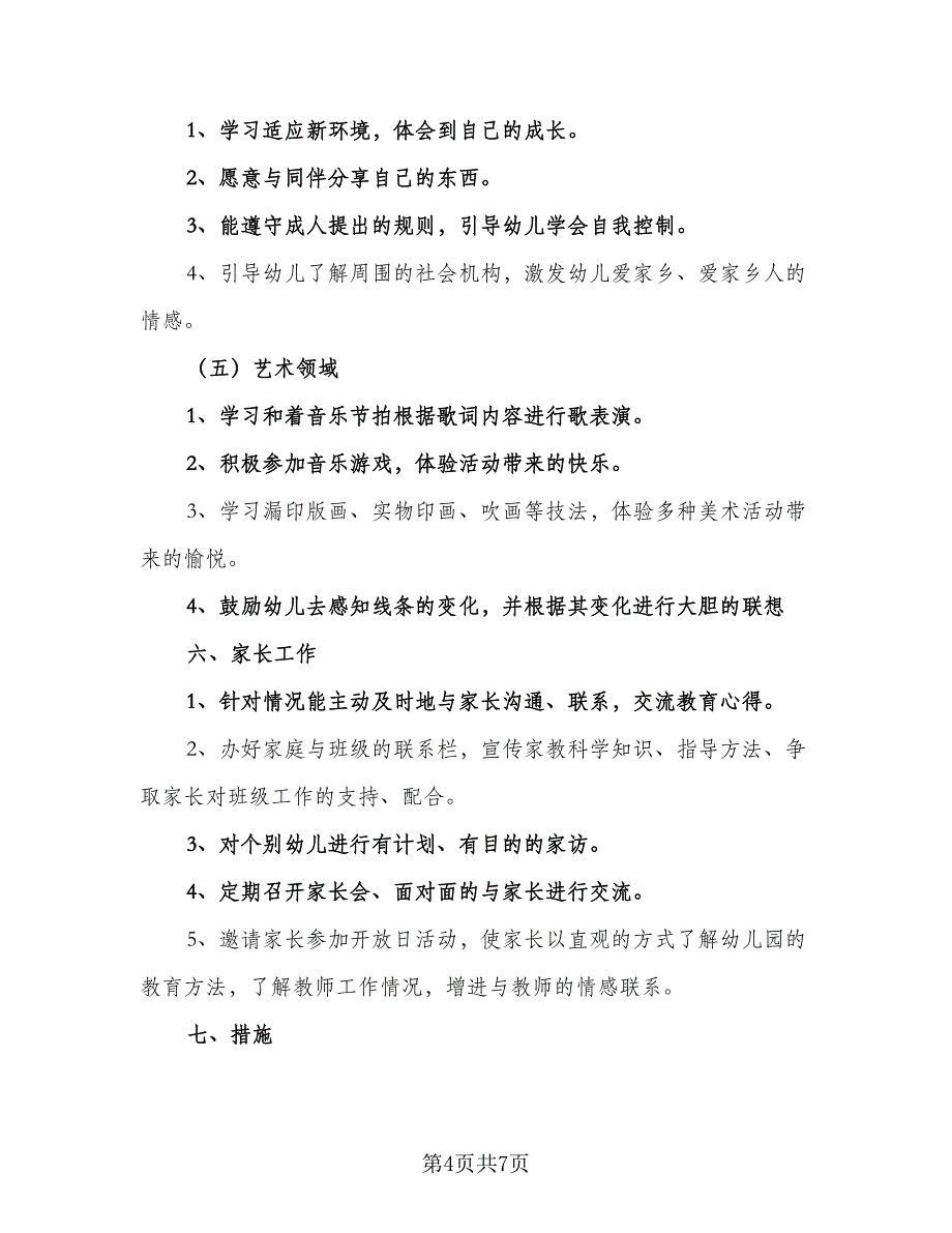 幼儿园中班上学期个人工作计划标准范文（2篇）.doc_第4页