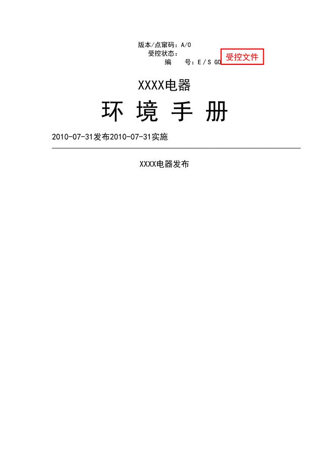 XXXX电器有限公司环境手册(共35页).doc