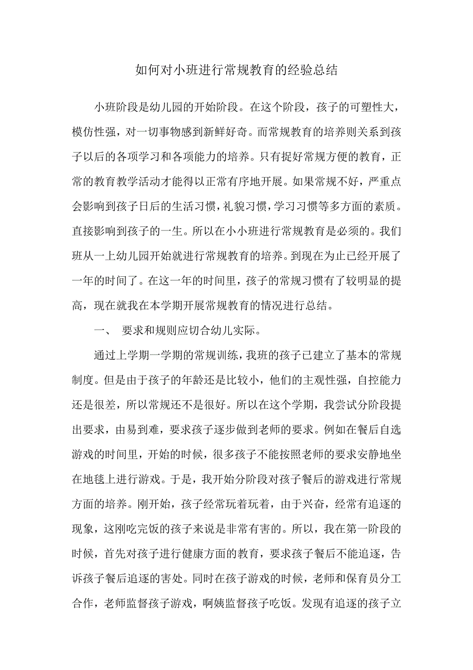 如何对小班进行常规教育的经验总结.doc_第1页