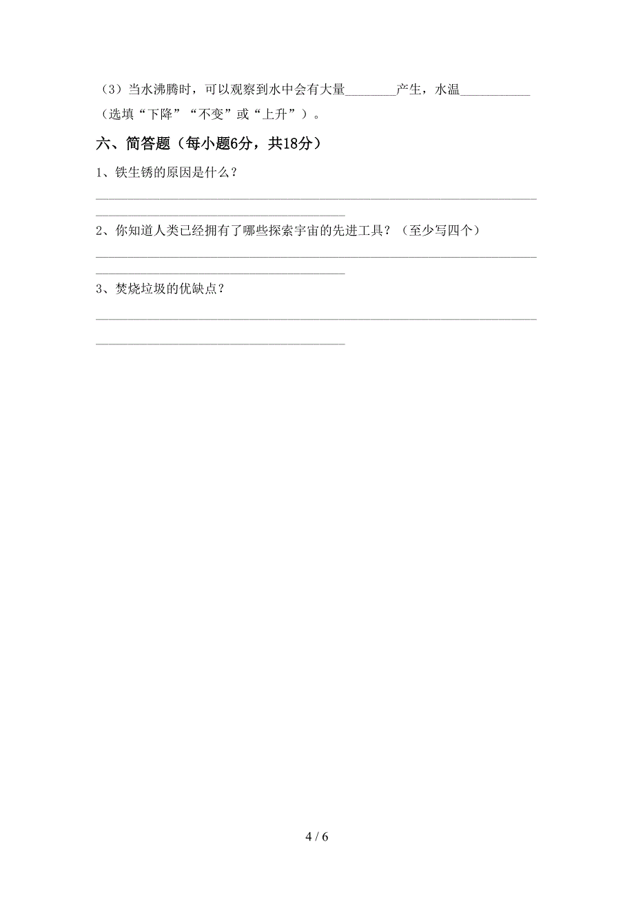 教科版六年级科学上册期中试卷及答案免费.doc_第4页