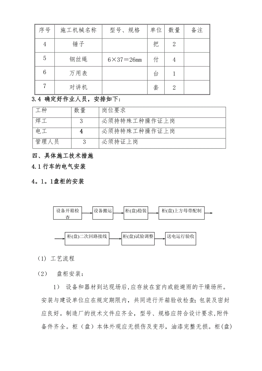 冷弯搬迁行车电气安装施工方案.doc_第2页