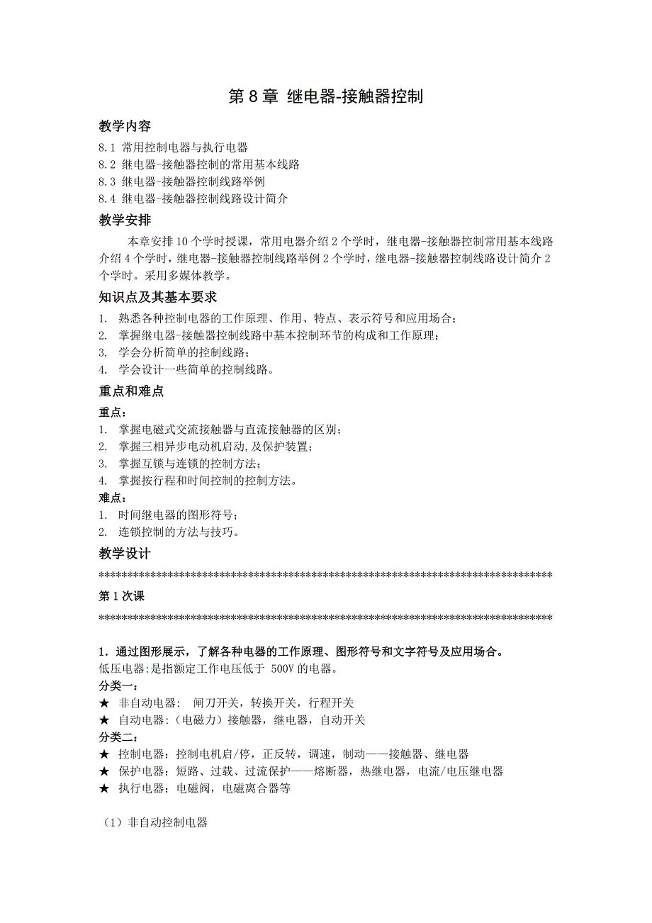 第8章继电器接触器控制系统.docx_第1页