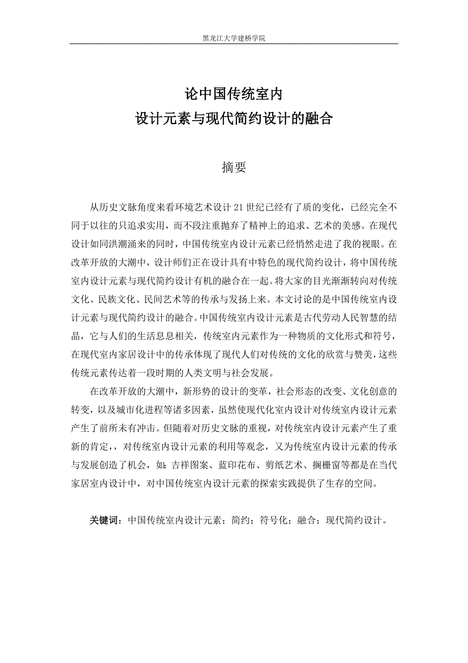 论中国传统室内设计元素与现代简约设计的融合_第1页