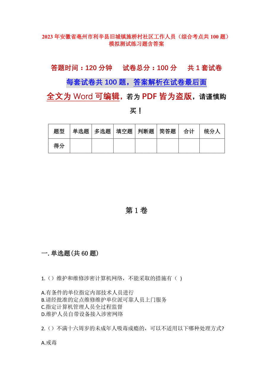 2023年安徽省亳州市利辛县旧城镇施桥村社区工作人员（综合考点共100题）模拟测试练习题含答案_第1页